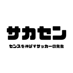 『サカセン』センスを伸ばすサッカーの先生　